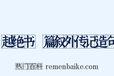 越绝书·篇叙外传记造句是什么意思的图片